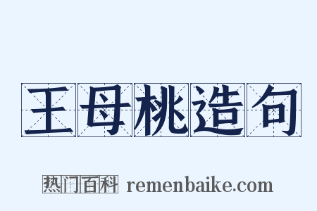 王母桃造句是什么意思的图片